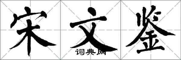 翁闓運宋文鑒楷書怎么寫