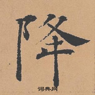 褚遂良倪寬贊中降的寫法