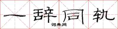 范連陞一辭同軌隸書怎么寫