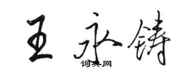 駱恆光王永鑄行書個性簽名怎么寫