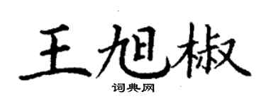 丁謙王旭椒楷書個性簽名怎么寫