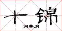 范連陞十錦隸書怎么寫