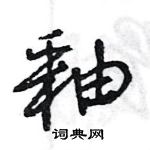 王旻寫的硬筆行書釉