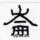 林少明寫的硬筆隸書崙