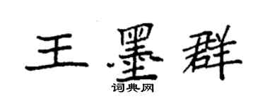 袁強王墨群楷書個性簽名怎么寫