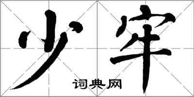 翁闓運少牢楷書怎么寫