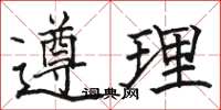 駱恆光遵理楷書怎么寫
