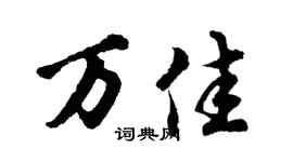 胡問遂萬佳行書個性簽名怎么寫