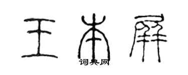 陳聲遠王本屏篆書個性簽名怎么寫