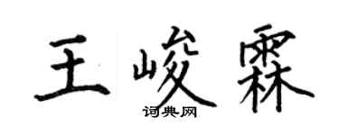 何伯昌王峻霖楷書個性簽名怎么寫