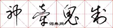 梁錦英神牽鬼制草書怎么寫