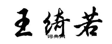 胡問遂王綺若行書個性簽名怎么寫