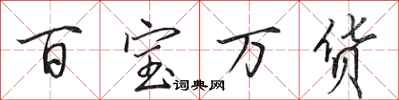 田英章百寶萬貨行書怎么寫