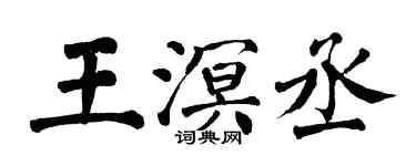 翁闓運王溟丞楷書個性簽名怎么寫