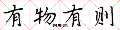 周炳元有物有則楷書怎么寫