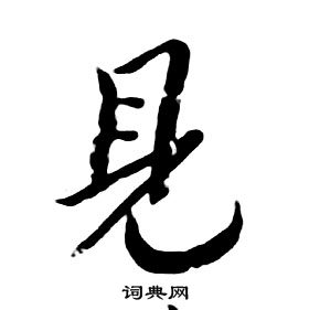 千字文中朱耷的寫法