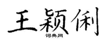 丁謙王穎俐楷書個性簽名怎么寫