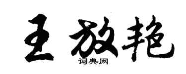 胡問遂王放艷行書個性簽名怎么寫