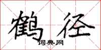 袁強鶴徑楷書怎么寫