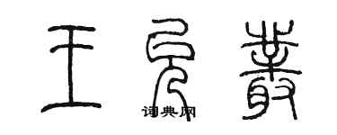 陳墨王允叢篆書個性簽名怎么寫