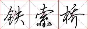 田英章鐵索橋行書怎么寫