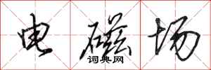 田英章電磁場行書怎么寫