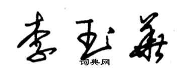 朱錫榮李玉華草書個性簽名怎么寫