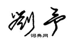朱錫榮劉予草書個性簽名怎么寫