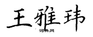 丁謙王雅瑋楷書個性簽名怎么寫