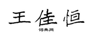 袁強王佳恆楷書個性簽名怎么寫