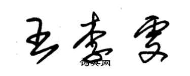 朱錫榮王李雯草書個性簽名怎么寫