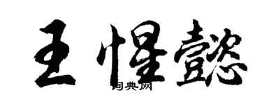 胡問遂王惺懿行書個性簽名怎么寫