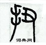 歷培堅寫的硬筆篆書扭