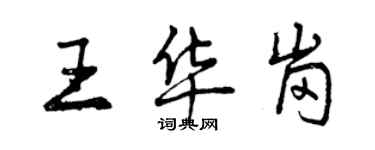 曾慶福王華崗行書個性簽名怎么寫