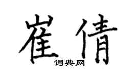 何伯昌崔倩楷書個性簽名怎么寫