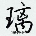 鐫硬筆草書書法字典_鐫鋼筆草書字帖