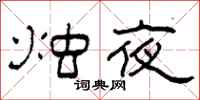 柯春海燭夜隸書怎么寫
