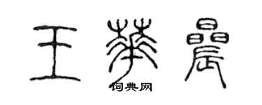 陳聲遠王華晨篆書個性簽名怎么寫