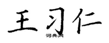 丁謙王習仁楷書個性簽名怎么寫
