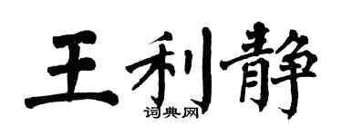 翁闓運王利靜楷書個性簽名怎么寫