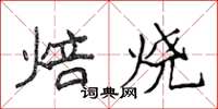 侯登峰焙燒楷書怎么寫