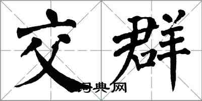 翁闓運交群楷書怎么寫