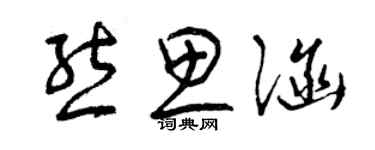 曾慶福熊思涵草書個性簽名怎么寫