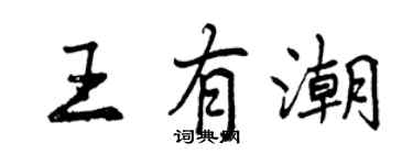 曾慶福王有潮行書個性簽名怎么寫