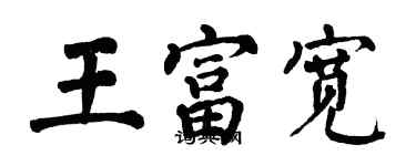 翁闓運王富寬楷書個性簽名怎么寫