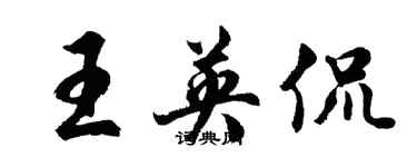 胡問遂王英侃行書個性簽名怎么寫