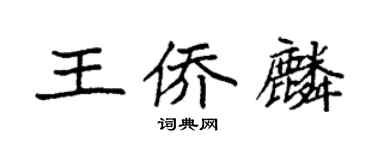 袁強王僑麟楷書個性簽名怎么寫