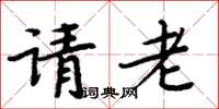 周炳元請老楷書怎么寫