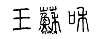 曾慶福王蘇和篆書個性簽名怎么寫