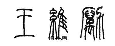 陳墨王維勵篆書個性簽名怎么寫